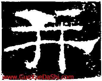 并,禮器碑,書法字典